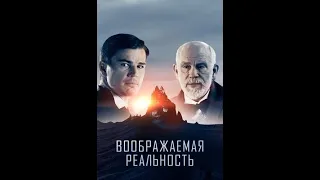 Воображаемая реальность