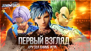 Крутая Игра со всеми Главными героями Аниме Jump Force #1 / Прохождение Jump Force