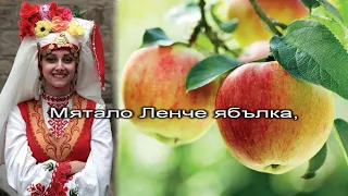 Мятало Ленче ябълка - караоке-инструментал