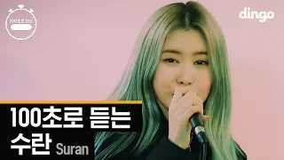 100초로 듣는 수란 SURANㅣ100초ㅣ딩고뮤직ㅣ100Sec LIVEㅣ그놈의별ㅣ1+1=0ㅣ러브스토리ㅣ전화끊지마ㅣ오늘취하면