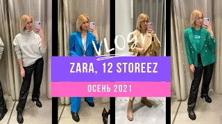 ШОПИНГ ВЛОГ | ZARA | 12Storeez | ОСЕНЬ 2021 | casual, smart-casual