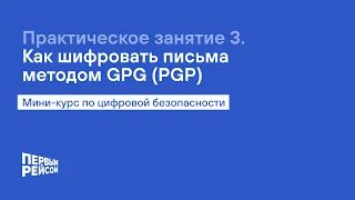 Практическое занятие 3. Как шифровать письма методом GPG (PGP)