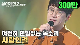 ♨핫클립♨ 사랑인걸~ 사랑인걸♬ 그 시절 추억 1초 만에 소환 가능! 24호 가수 '사랑인걸'｜싱어게인2｜JTBC 211206 방송