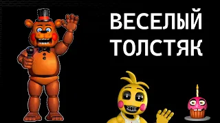 ВЕСЕЛЫЙ ТОЛСТЯК ~FNAF DOOM 2~