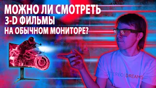 Можно ли смотреть 3D-фильмы на обычном мониторе? 🖥