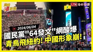 自由爆新聞》國民黨"64發文"網酸爆！青鳥飛紐約畫面曝！中國形象崩！(黃仁勳/傅崐萁)