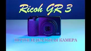 Ricoh GR 3. Почти идеальная камера. История великой серии GR