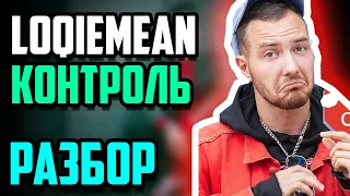 Loqiemean - Контроль | ПОЛНЫЙ РАЗБОР | ставь лайк пожалуйста(((