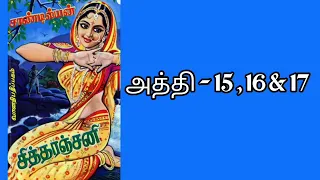 சித்தரஞ்சனி-15,16&17|Chittharanjani||