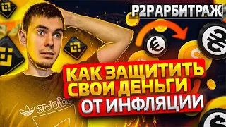 Как уберечь свои доходы от падения гривны? P2P арбитраж рабочая связка. #п2п #binomo #p2pсвязки