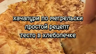 ХАЧАПУРИ ПО-МЕГРЕЛЬСКИ, очень простой рецепт приготовления.🧀😋#хачапури #хачапурипомингрельски