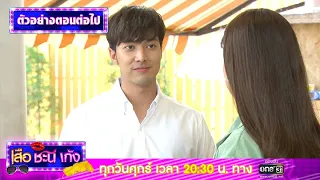 ตัวอย่างตอนต่อไป เสือ ชะนี เก้ง 2020 (EP.45) | 18 ธ.ค. 63 | one31