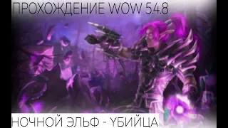 прохождение -  ночной эльф - убийца || #1 (wow 5.4.8)