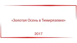 "Золотая осень в Тимирязевке 2017"- Экономический факультет