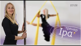 Shokolad Studio |  Напрями: Aerial Silks, Pole Dance та Stretching | тренер Іра