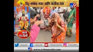 Pandharpur Wari 2019: जेव्हा 90 वर्षांच्या आजीबाई विठूच्या गाण्यावर धरतात ताल...!-TV9