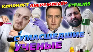 ПОДКАСТ СЦЕНАРИСТЫ #16: персонаж - СУМАСШЕДШИЙ УЧЕНЫЙ (гость: ЯНЕРЕЖИССЕР)