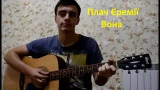 Плач Єремії - Вона (Cover by Vadim)