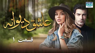 Ashiq Diwaneh | Episode 1 | Doble Farsi | سریال ترکی دیوانه عاشق - قسمت - ۱ دوبله فارسی دری | QF1O