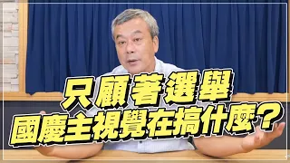 '22.09.09【小董真心話】只顧著選舉，國慶主視覺在搞什麼？