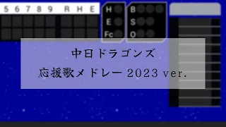 【NEUTRINO】中日ドラゴンズ 選手応援歌メドレー 2023ver.【AIきりたん・ナクモ】