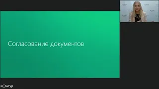 Вебинар "Развитие системы Диадок: возможности автоматизации новых бизнес процессов"