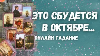 Сильное ПРЕДСКАЗАНИЕ на октябрь... Что сбудется уже в октябре? 🔮🍁✨