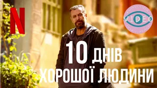 10 днів хорошої людини  | Офіційний трейлер  | Нетфлікс