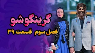 گرینگوشو فصل سوم قسمت ۳۹