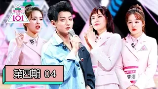 [创造101 Produce 101 China] EP04 | 逆风营救！第一次顺位发布，55人晋级7位旁听