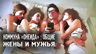 КОММУНА "ОНЕИДА" : ОБЩИЕ ЖЕНЫ И МУЖЬЯ