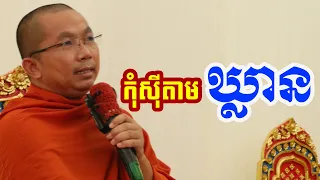 កុំសុីតាមឃ្លាន l Dharma talk by Choun kakada CKD ជួន កក្កដា