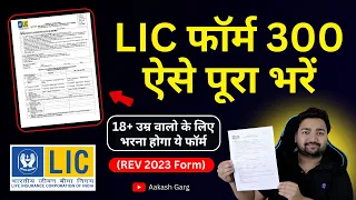 How to Fill LIC New Proposal Form 300 | LIC Proposal Form 300 कैसे भरे पूरी जानकारी हिंदी में