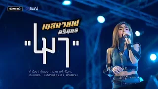 เมา - เนสกาเเฟ ศรีนคร [Official Live]