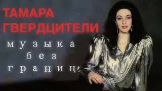 Сольный концерт Тамары Гвердцители "Музыка без границ" (1998 г)