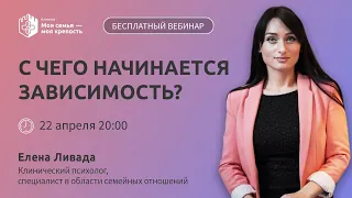 С чего начинается зависимость | Лекции для созависимых | Моя семья - моя крепость