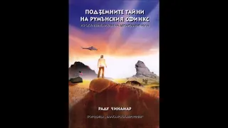 Раду Чинамар - Подземните тайни на румънския сфинкс - част 1/4 (Аудио книга) Тайни и загадки