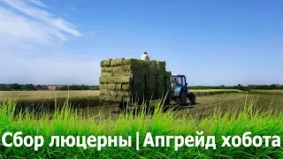 Сбор люцерны | Апгрейд хобота