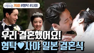 [예능] 신랑수업 76회 1부_형탁과 사야의 결혼식👰🏻‍♀️🤵🏻‍♀️