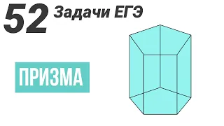 Призма.Все виды задач на ЕГЭ.52 задачи.№8 Профиль