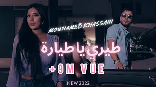 Mohamed khassani " طيري يا طيارة " | New 2022