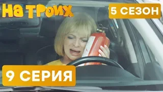 На троих - 5 СЕЗОН - 9 серия | ЮМОР ICTV