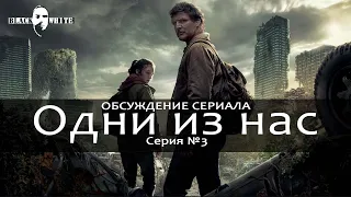 BLACK&WHITE. Одни из нас (сериал 2023) СЕРИЯ №3