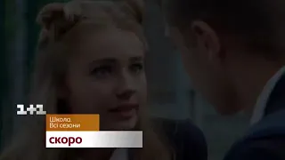 Школа.Всі сезони Скоро на 1+1.