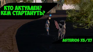 Asterios x7 - Какие классы актуальны? Кем стартовать новичку? [Lineage 2 - high five]