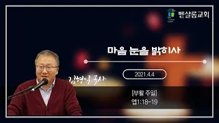 210404_마음 눈을 밝히사 (엡 1:18-19)_김형익 목사