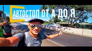 Автостоп от А до Я. Бэкпекинг. Уроки автостопа. Чили #9