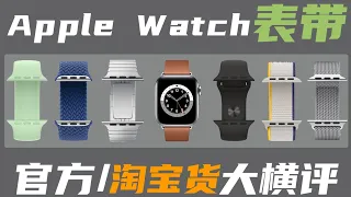 「花生」收藏向/差价十倍！官方/淘宝山寨Apple watch表带大横评