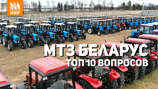 ТОП 10 популярных вопросов по тракторам МТЗ Беларус