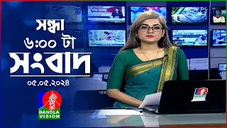 সন্ধ্যা ৬টার বাংলাভিশন সংবাদ | Bangla News | 05 May 2024 | 6:00 PM | Banglavision News